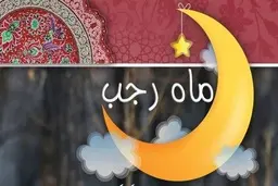 فضیلت و اعمال ماه رجب | اعمال اولین شب ماه پر فیض رجب