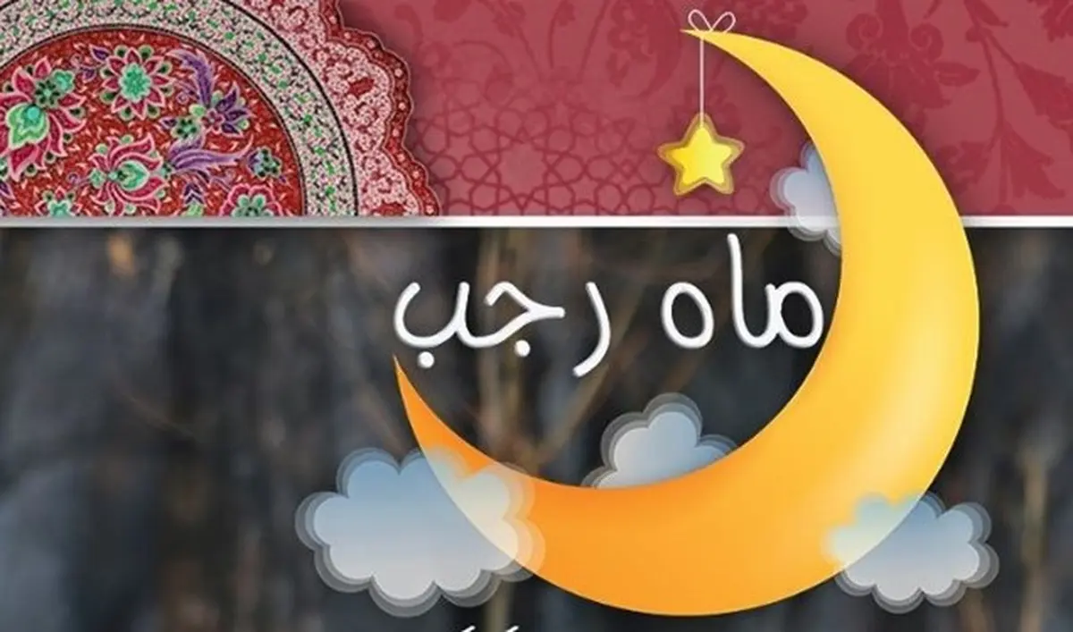 فضیلت و اعمال ماه رجب | اعمال اولین شب ماه پر فیض رجب