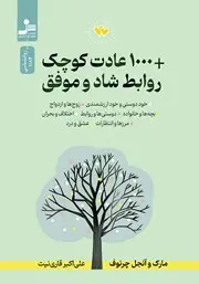 معرفی کتاب +1000 عادت کوچک روابط شاد و موفق | بهترین ورژن خودت را با این کتاب بساز