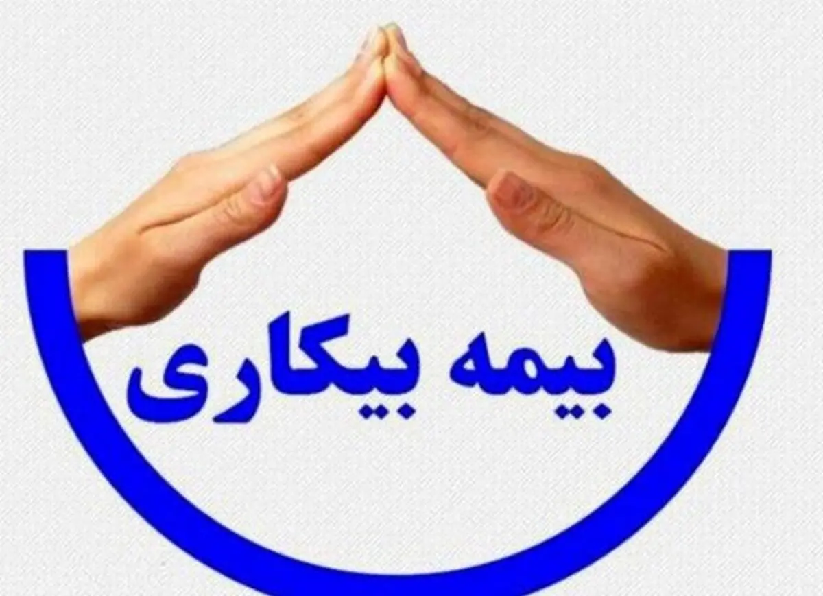 به این افراد بیمه بیکاری تعلق میگیرد |  قانون جدید درباره بیمه بیکاری 