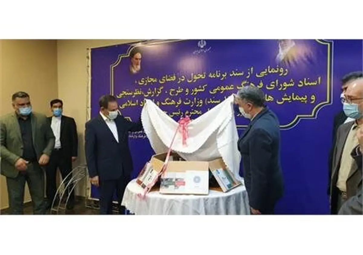 17 سند فرهنگ عمومی و فضای مجازی کشور رونمایی شد