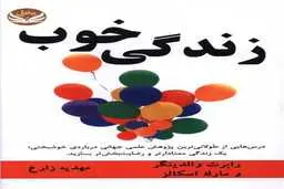 معرفی و دانلود کتاب زندگی خوب | درس‌هایی از طولانی‌ترین پژوهش جهان در زمینه شادکامی