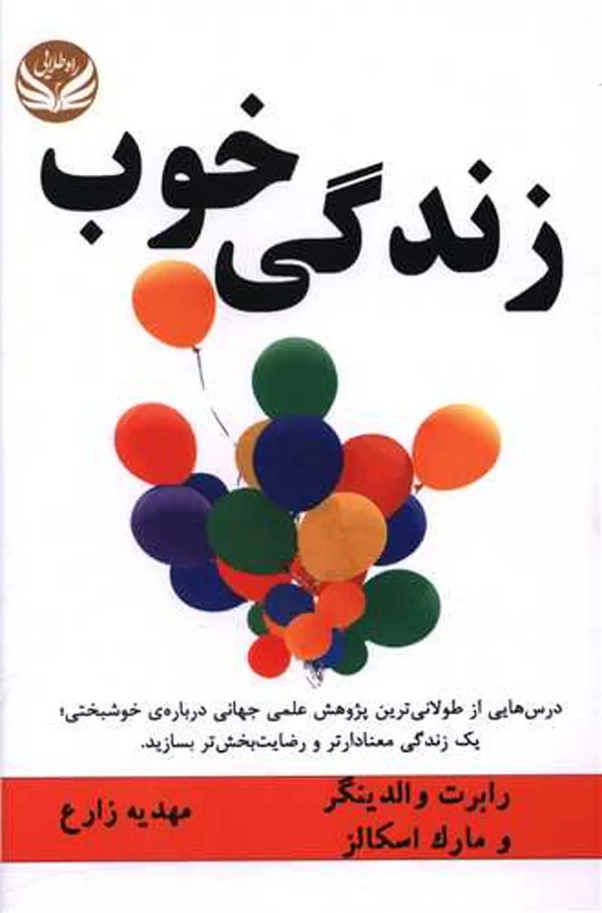 معرفی و دانلود کتاب زندگی خوب | درس‌هایی از طولانی‌ترین پژوهش جهان در زمینه شادکامی