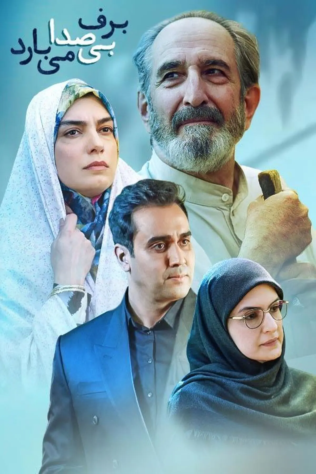 برف بیصدا می‌بارد با سر و صدای زیاد