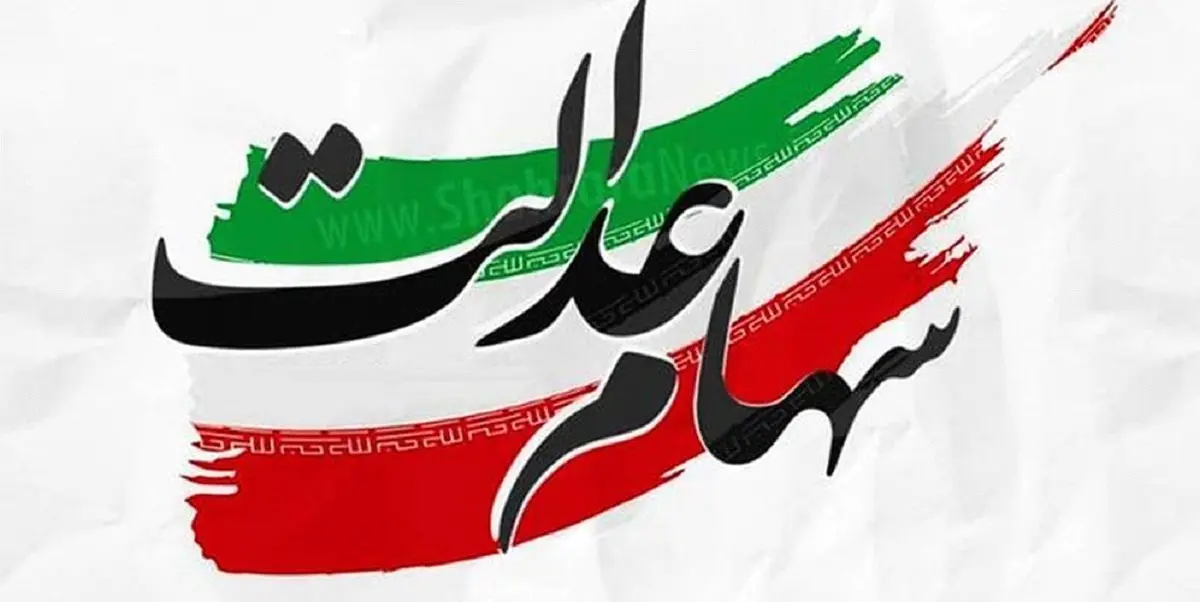 تکمیل واریز سود سهام عدالت چه تاریخی واریز می شود؟