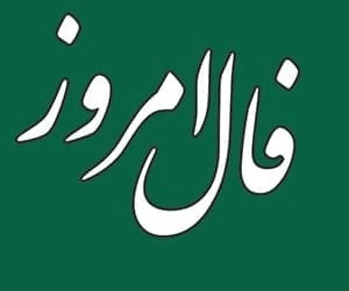 
فال روز شنبه 28 اسفند 1400 |  حتماً این پیشنهاد را بپذیرید