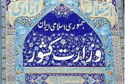 بیانیه تحلیلی شورای امنیت کشور درباره اقدامات تروریستی دی‌ماه ۱۴۰۴