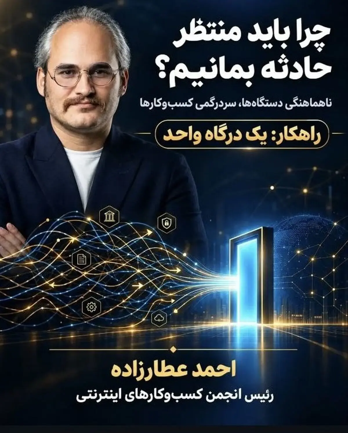 چرا باید منتظر حادثه بمانیم؟ | راهکار یک درگاه واحد برای پایان سردرگمی کسب‌وکارها