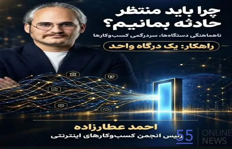 چرا باید منتظر حادثه بمانیم؟ | راهکار یک درگاه واحد برای پایان سردرگمی کسب‌وکارها