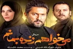 پخش سریال می‌خواهم زنده بمانم؛  متوقف شد  |  داستان فیلم  واقعی  نیست