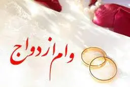 اطلاعیه‌ بانک مرکزی به متقاضیان دریافت وام ازدواج
