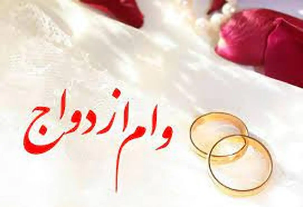 اطلاعیه‌ بانک مرکزی به متقاضیان دریافت وام ازدواج
