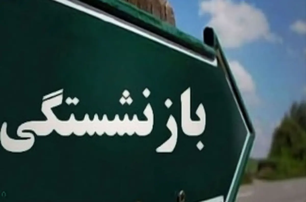 قانون بازنشستگی تغییر کرد | حقوق ها اینطور محاسبه می شود