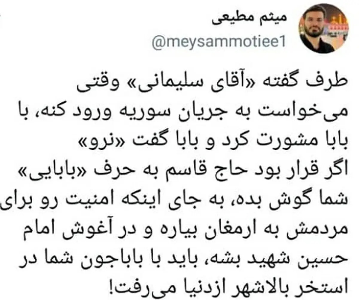 میثم مطیعی جواب فائزه را داد| اگر قرار بود حاج قاسم به حرف «بابایی» شما گوش بده با باباجون شما در استخر بالاشهر ازدنیا می‌رفت!