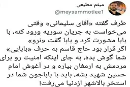 میثم مطیعی جواب فائزه را داد| اگر قرار بود حاج قاسم به حرف «بابایی» شما گوش بده با باباجون شما در استخر بالاشهر ازدنیا می‌رفت!