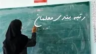 جیب معلمان پر پول میشود | معوقات معلمان پرداخت میشود