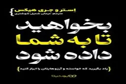 معرفی کتاب بخواهید تا به شما داده شود | یاد بگیرید که خواسته و آرزوهایتان را ابراز کنید