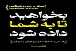 معرفی کتاب بخواهید تا به شما داده شود | یاد بگیرید که خواسته و آرزوهایتان را ابراز کنید
