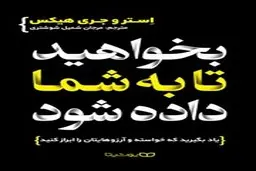 معرفی کتاب بخواهید تا به شما داده شود | یاد بگیرید که خواسته و آرزوهایتان را ابراز کنید