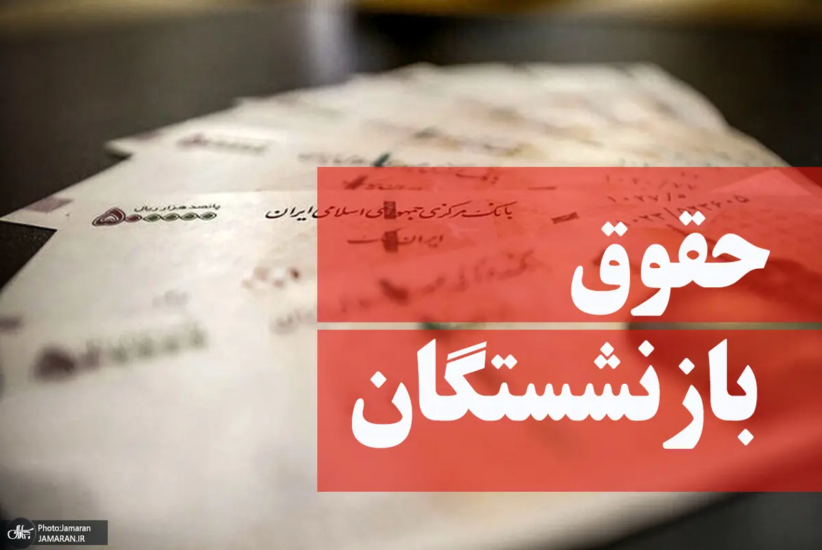 خبر خوش برای بازنشستگان | افزایش حقوق بازنشستگان واریز شد؟