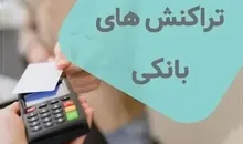 محدودیت‌های بانکی و بحران در اقتصاد دیجیتال | درخواست بازنگری فوری!