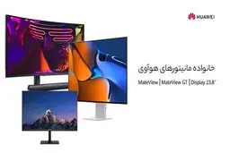 با خانواده مانیتورهای هوآوی بیشتر آشنا شوید