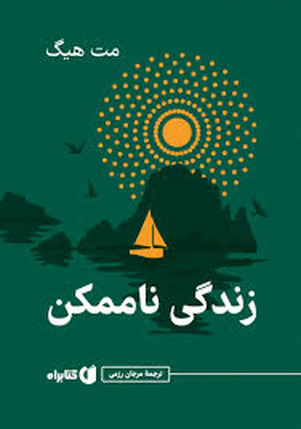معرفی کتاب «زندگی ناممکن» | کتابی از نویسنده «کتابخانه نیمه‌شب» | روایت جادوی واقعیت در پرفروش ساندی تایمز