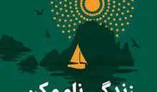 معرفی کتاب «زندگی ناممکن» | کتابی از نویسنده «کتابخانه نیمه‌شب» | روایت جادوی واقعیت در پرفروش ساندی تایمز