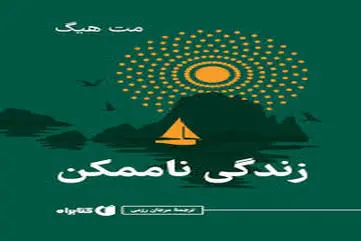 معرفی کتاب «زندگی ناممکن» | کتابی از نویسنده «کتابخانه نیمه‌شب» | روایت جادوی واقعیت در پرفروش ساندی تایمز