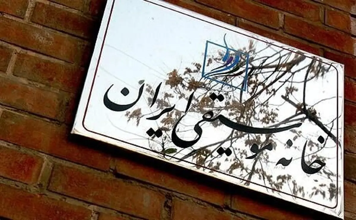 بیانیه خانه موسیقی:  خوزستان پاره‌ تن ایران است