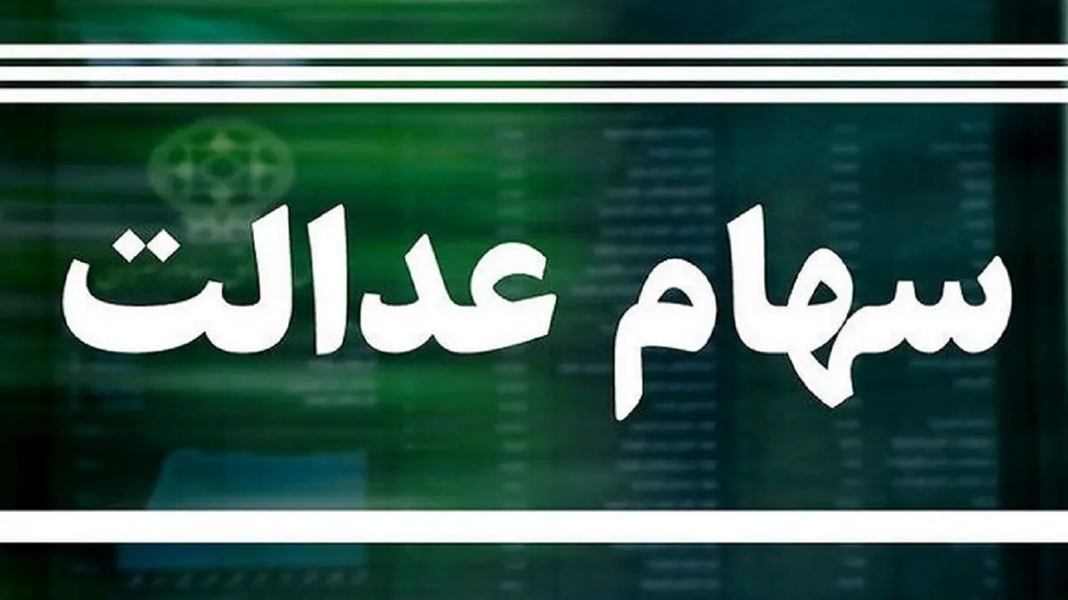 فوری | دارندگان سهام عدالت امسال ۳ بار سود می گیرند!