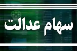 فوری | دارندگان سهام عدالت امسال ۳ بار سود می گیرند!