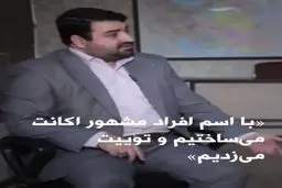 طرفدار مشهور طرح صیانت: به اسم افراد تاثیرگذار ضدانقلاب اکانت فیک می‌ساختیم! + ویدئو