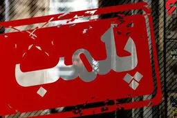 یک رستوران بخاطر خوانندگی یک زن پلمب شد | در ماهشهر فاش شد