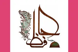 فال حافظ امروز | 29 دی ماه با تفسیر دقیق + ویدئو 