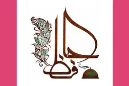 فال حافظ امروز | 29 دی ماه با تفسیر دقیق + ویدئو 