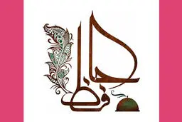 فال حافظ امروز | 29 دی ماه با تفسیر دقیق + ویدئو 