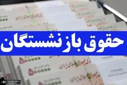 محاسبه حقوق بازنشستگی با فرمول جدید اعلام شد