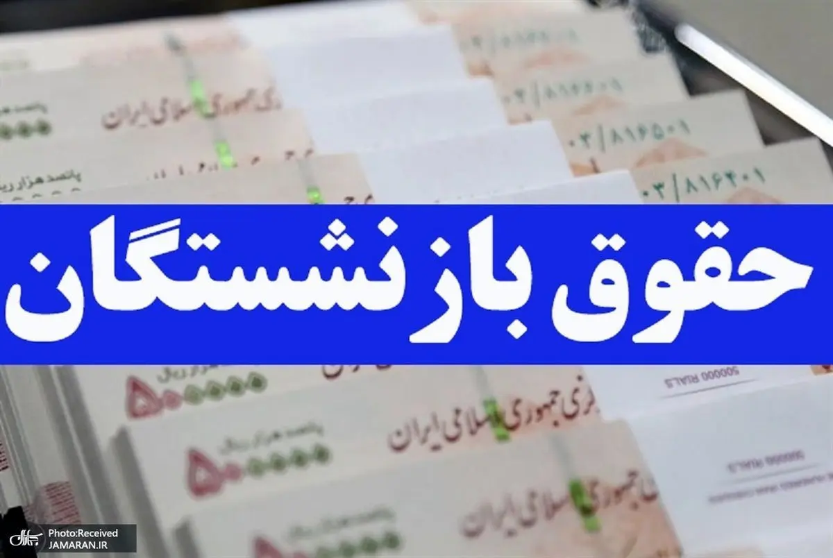 حداقل حقوق بازنشستگان اعلام شد | حداقل حکم حقوق بازنشستگان و وظیفه‌بگیران مشمول صندوق بازنشستگی کشوری و سازمان ‏تأمین اجتماعی و نیروهای مسلح