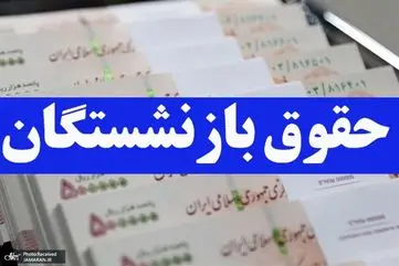 واریز یارانه دی‌ماه | حکمت‌کارت بازنشستگان لشگری شارژ شد