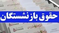 زمان افزایش حقوق بازنشستگان | ترمیم حقوق بازنشستگان با حقوق بهمن اجرایی می گردد