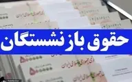 زمان افزایش حقوق بازنشستگان | ترمیم حقوق بازنشستگان با حقوق بهمن اجرایی می گردد