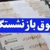 حداقل حقوق بازنشستگان اعلام شد | حداقل حکم حقوق بازنشستگان و وظیفه‌بگیران مشمول صندوق بازنشستگی کشوری و سازمان ‏تأمین اجتماعی و نیروهای مسلح