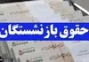  جزئیات واریز حقوق بازنشستگان اعلام شد | فردا پول به حساب چه کسانی می‌رود؟