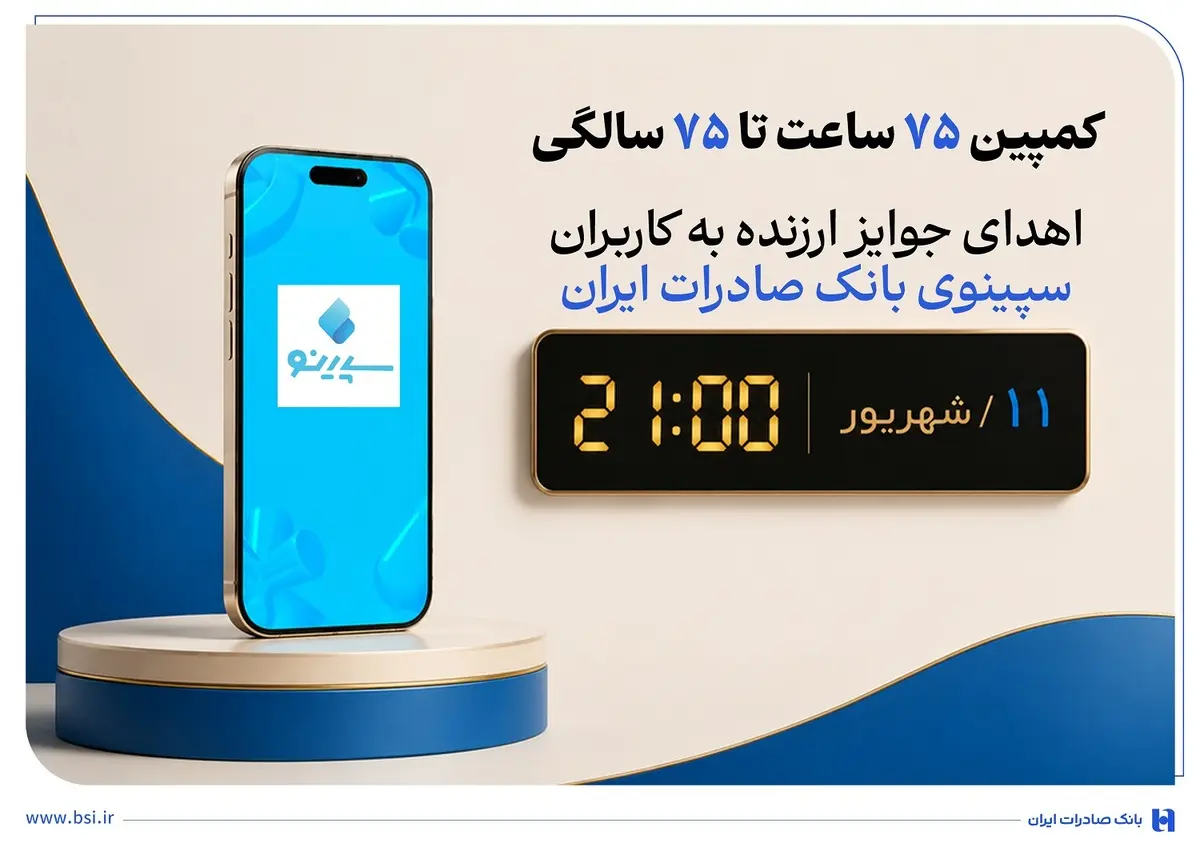 اهدای جوایز ارزنده به کاربران سپینوی بانک صادرات ایران با برگزاری کمپین «75 ساعت تا 75 سالگی»
