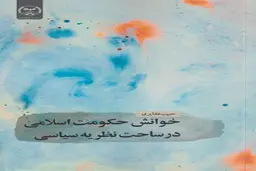 کتاب «خوانش حکومت اسلامی در ساحت نظریه سیاسی» به بازار نشر عرضه شد 