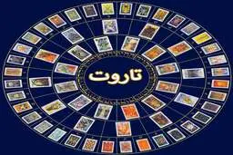 فال تاروت جمعه ۲۵ آذر ۱۴۰۱ | اینجا از آینده‌ت خبردار شو