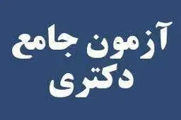 
 تشدید شیوع کرونا در کشور  |    آزمون جامع دکتری دانشگاه آزاد به تعویق افتاد
