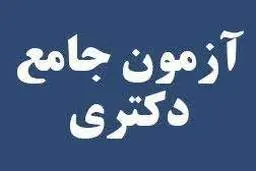 
 تشدید شیوع کرونا در کشور  |    آزمون جامع دکتری دانشگاه آزاد به تعویق افتاد
