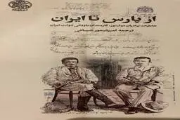 معرفی کتاب تاریخی از پارس تا ایران |  شرح روزگار اواخر قرن نوزدهم در ایران